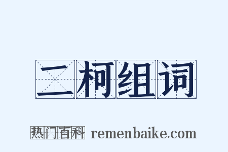 二柯组词是什么意思的图片